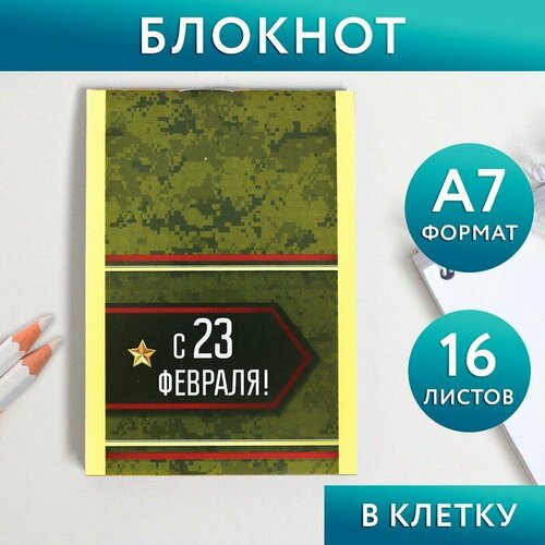 Блокнот в клетку С 23 Февраля, А7, 16 листов 30 шт блокнот а7 16 листов мечтай смелее