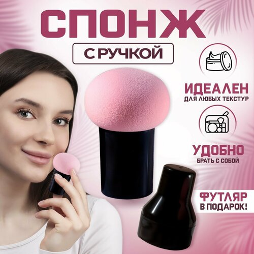 Спонж для макияжа с ручкой Стик d 41 3 см в футляре цвет чёрныйрозовый 752₽