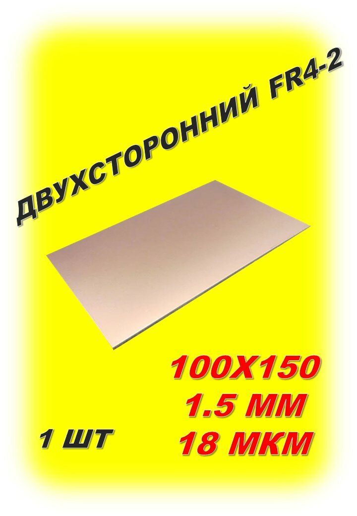 Cтеклотекстолит 2-сторонний фольгированный для печатных плат NOVA FR4-100х150мм (2-x сторонний 1.5мм 18 мкм).