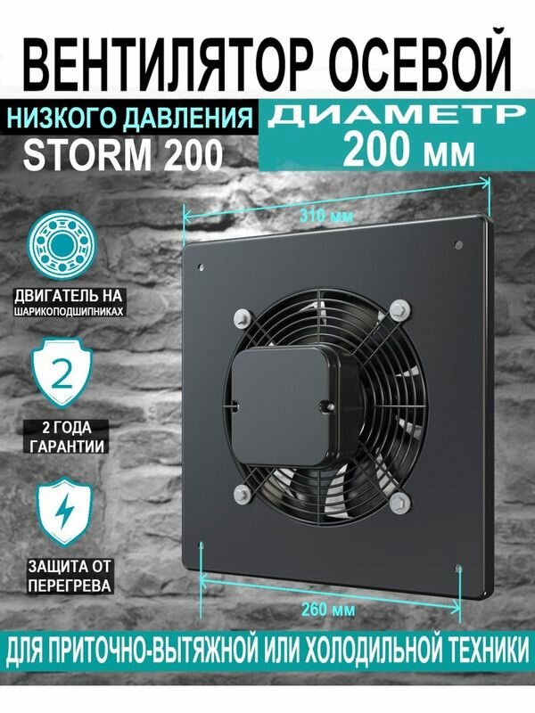 Вентилятор накладной STORM D200 2полюс ERA PRO