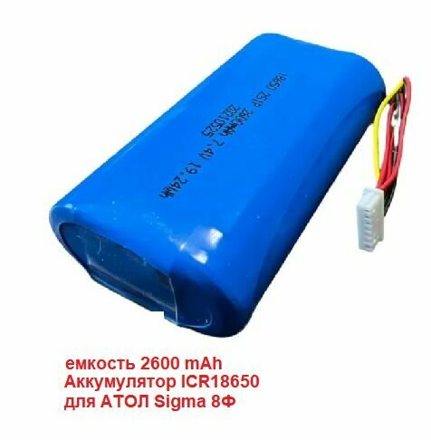 Аккумулятор ICR18650 2S1P 2600 mAh 7.4V /Аккумулятор для АТОЛ Sigma 8 / Батарея для кассы Атол Сигма 8