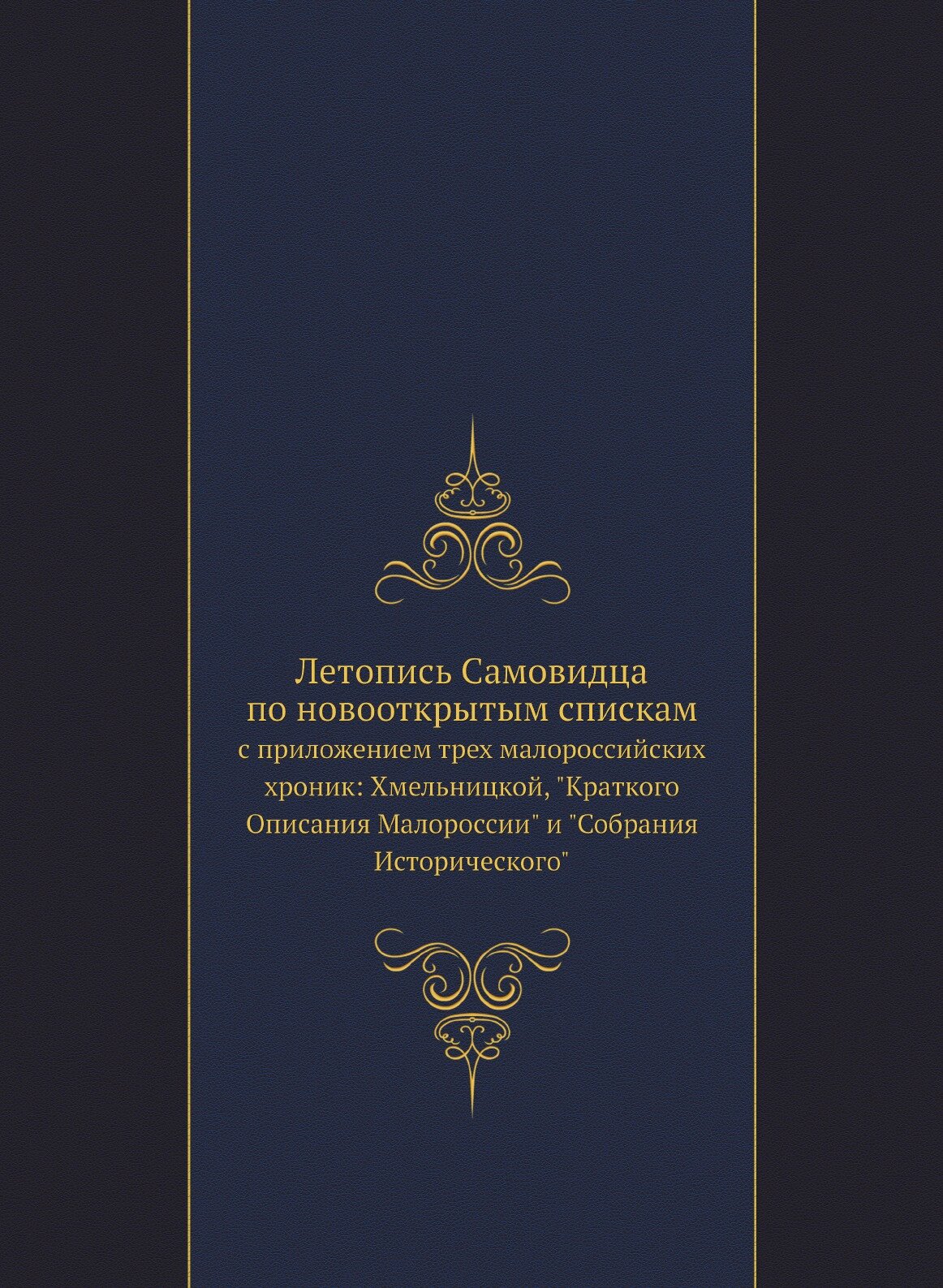 Летопись Самовидца по новооткрытым спискам. с приложением трех малороссийских хроник: Хмельницкой, "Краткого Описания Малороссии" и "Собрания Историч…