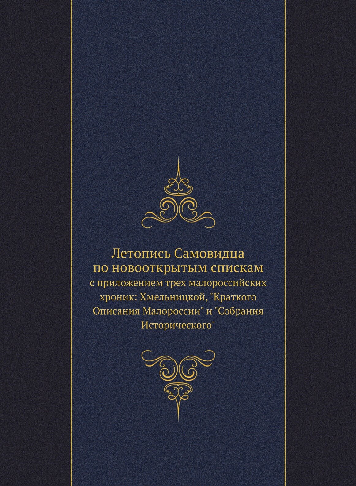 Книга Летопись Самовидца по Новооткрытым Спискам, С приложением трех Малороссийских Хро... - фото №1