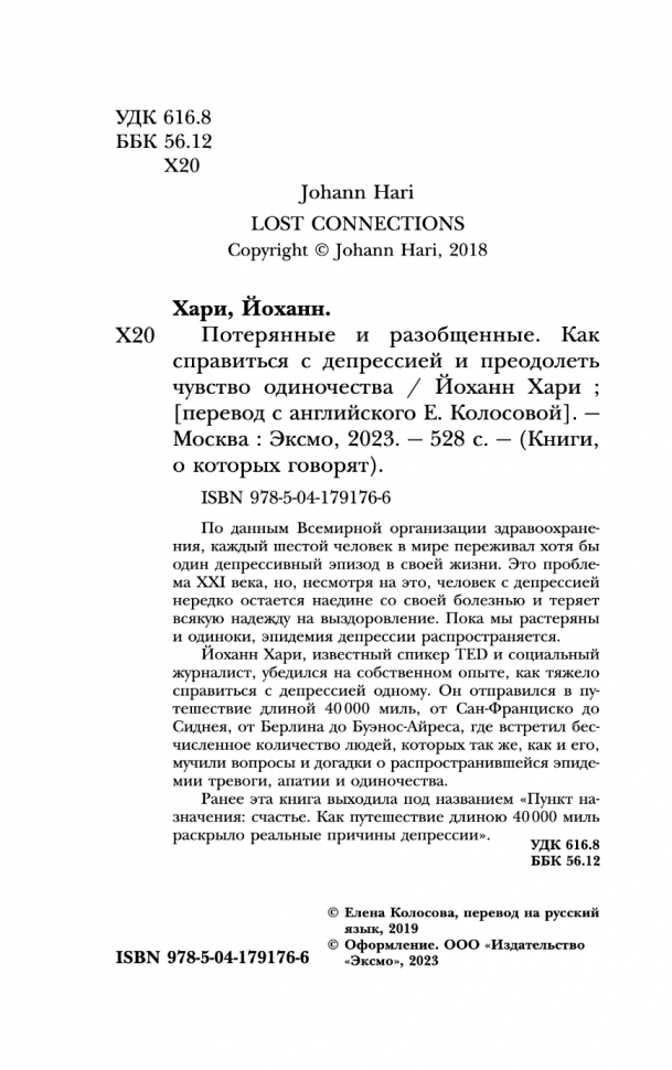 Потерянные и разобщенные. Как справиться с депрессией и преодолеть чувство одиночества - фото №14