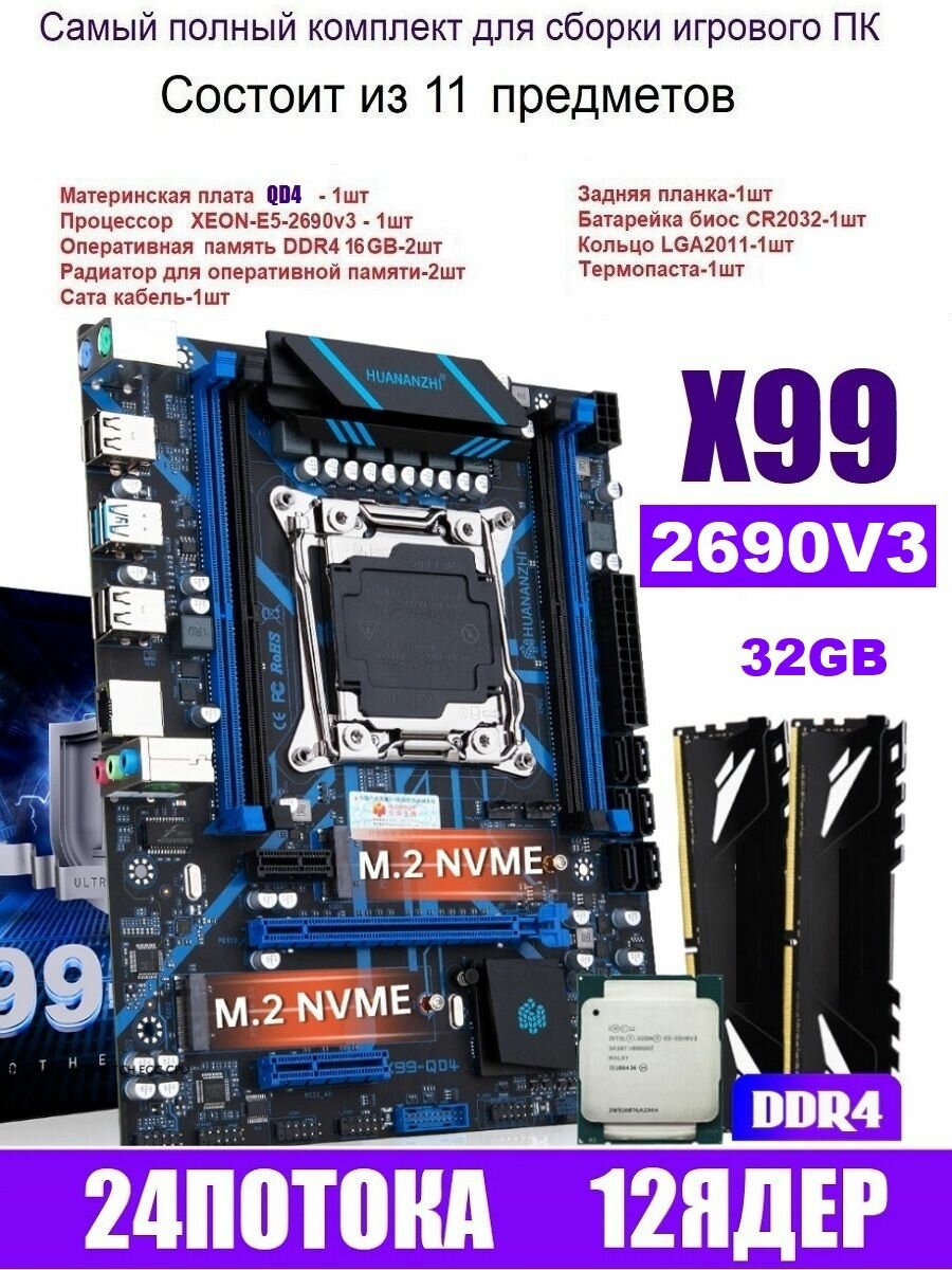 Huananzhi Х99 QD4, комплект +XEON E5-2690v3+32gb DDR4