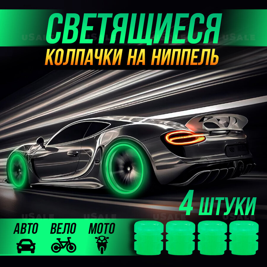 фото 4шт Светящиеся колпачки для шин зеленые