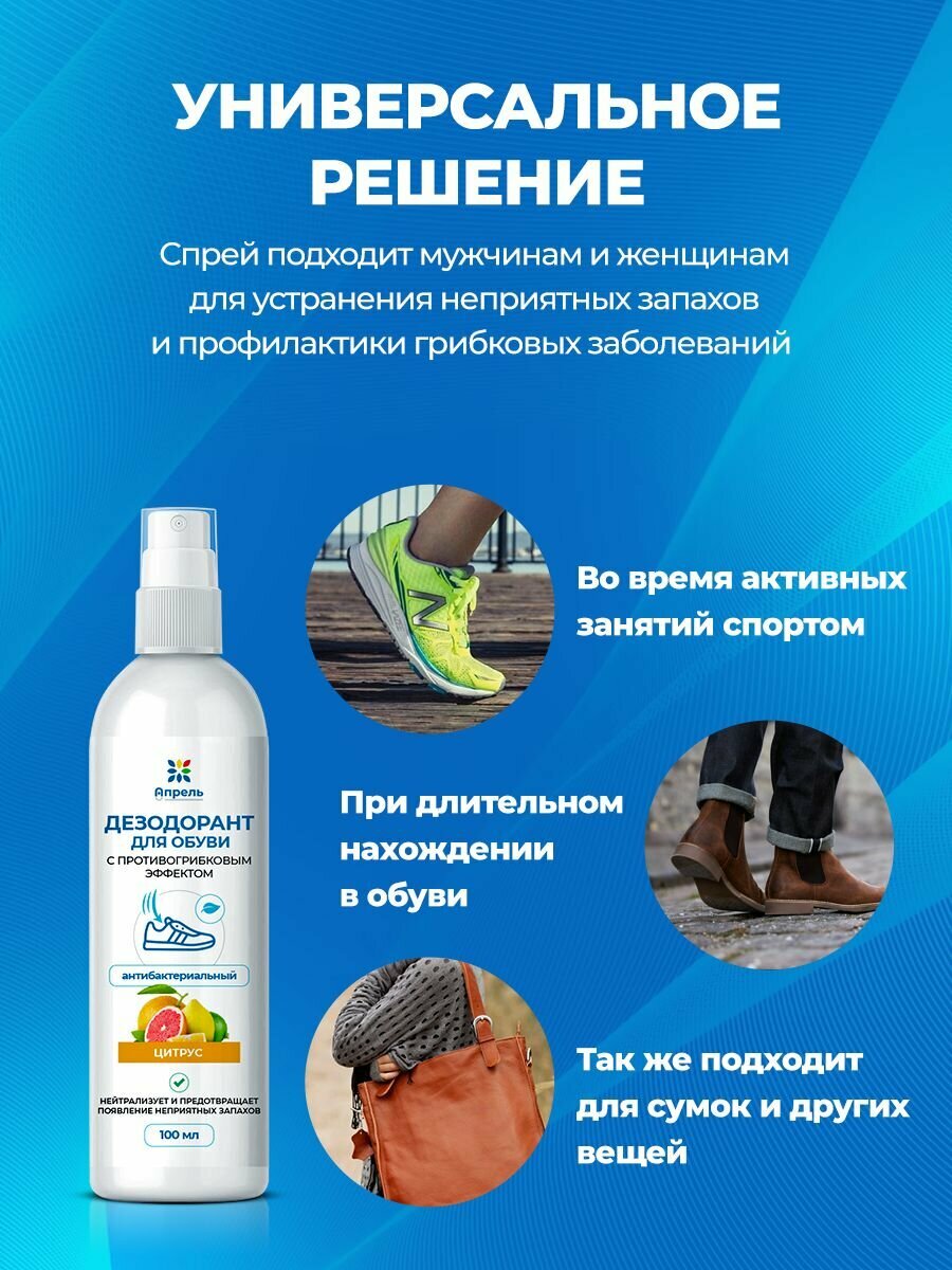 Дезодорант для обуви антибактериальный Опрель, цитрус, 100 мл — фото 1