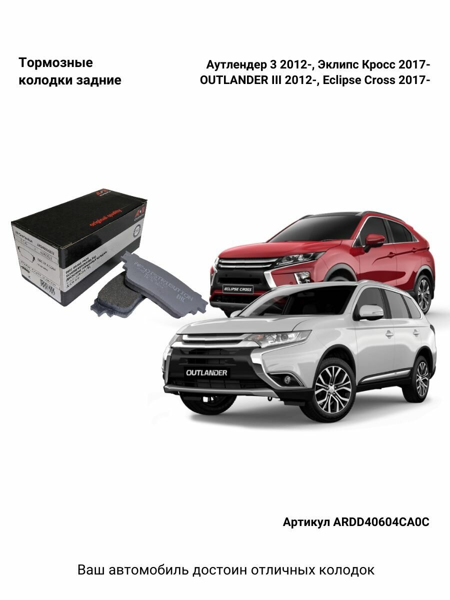 Колодки тормозные задние Eclipse Cross 2017-, Outlander 3 2012-, OEM 4605B987