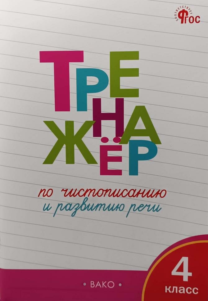 Жиренко. Тренажер по чистописанию и развитию речи 4 класс. ФГОС (Вако)