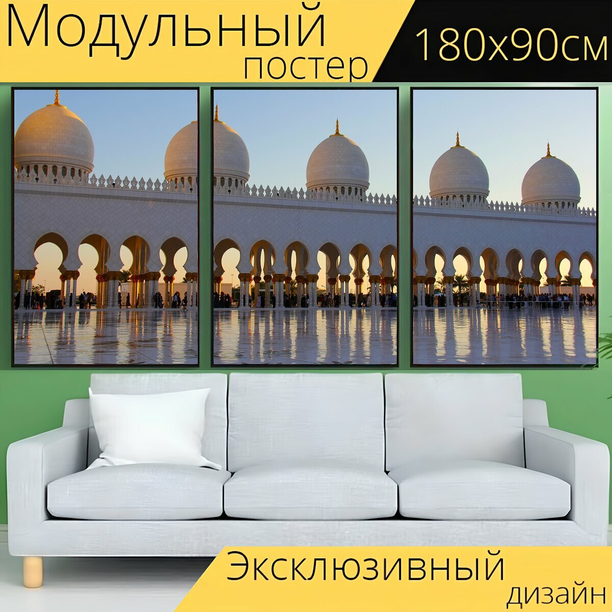 Модульный постер "Молиться, мусульманин, большая мечеть шейха зайда" 180 x 90 см. для интерьера