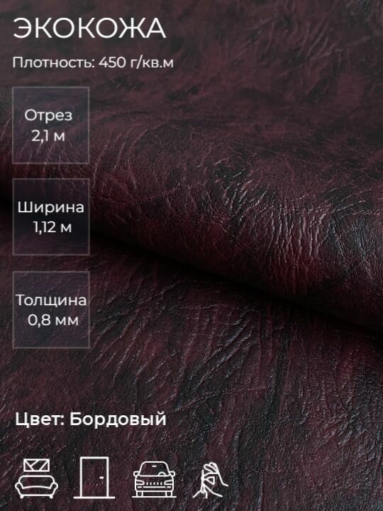 Экокожа или искусственная кожа для рукоделия, мебели, двери, интерьера . Кожзам Отрез 2,1 м, Ширина 1,14м, Плотность 450 г/м2. Цвет: Бордовый
