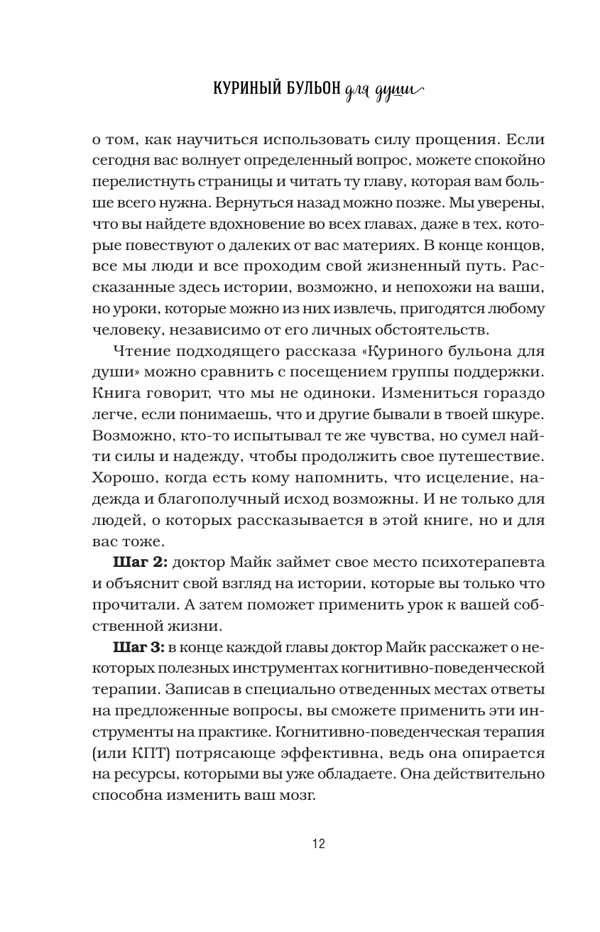 Куриный бульон для души. Счастье в твоих руках! Психотерапевтические истории со счастливым концом - фото №9
