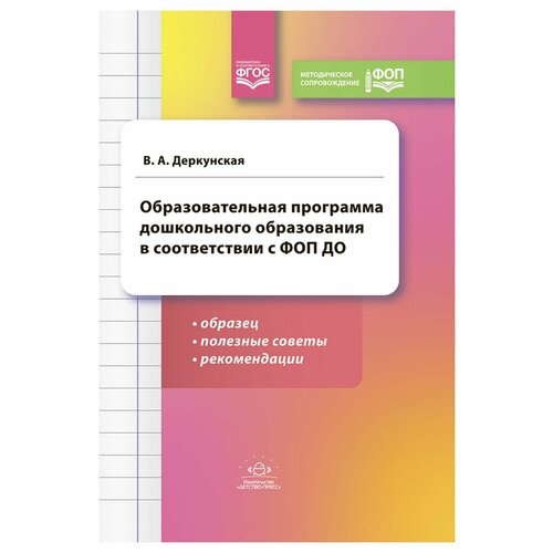 Образовательная программа дошкольного образования в соответствии с ФОП до: образец, полезные советы и рекомендации. Деркунская В. А. детство-ПРЕСС