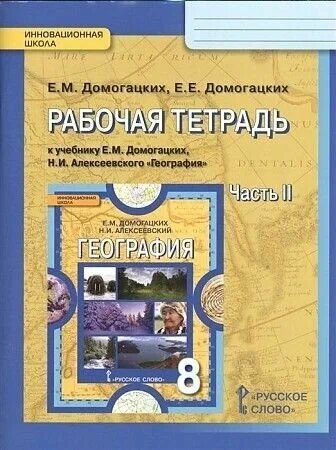 Домогацких Е. М, Домогацких Е. Е. "География. 8 класс. Рабочая тетрадь к учебнику Е. М. Домогацких. В 2-х частях. Часть 2. ФГОС" офсетная