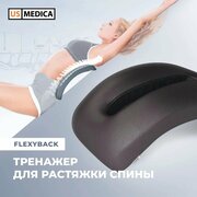 Тренажер для растяжки спины US MEDICA FlexyBack