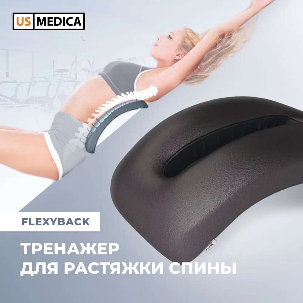 Тренажер для растяжки спины US MEDICA FlexyBack