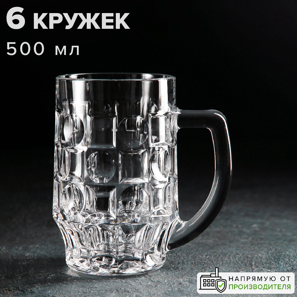 Кружки пивные 500 мл, набор 6 шт, Pasabahce