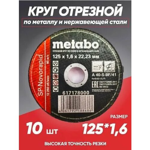 Круг отрезной по металлу 125*1.6 Metabo, диск отрезной 125 круг отрезной metabo 180x2 5х22 23 10 штук