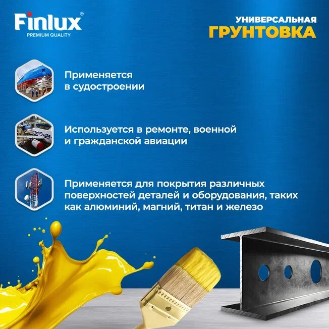 Грунт для алюминиевых, магниевых, титановых сплавов, а так же деталей из стали Finlux AK-070 Желтый, 4 кг.