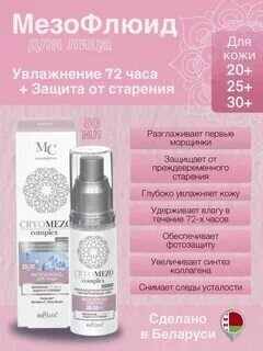 Флюид для лица Увлажнение 72 часа + Защита от старения CryoMezo Белита 50 мл Белита СП ООО - фото №5