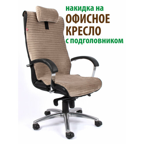 Чехол (накидка) с подголовьем для компьютерного офисного кресла бежевый бежевый, beige