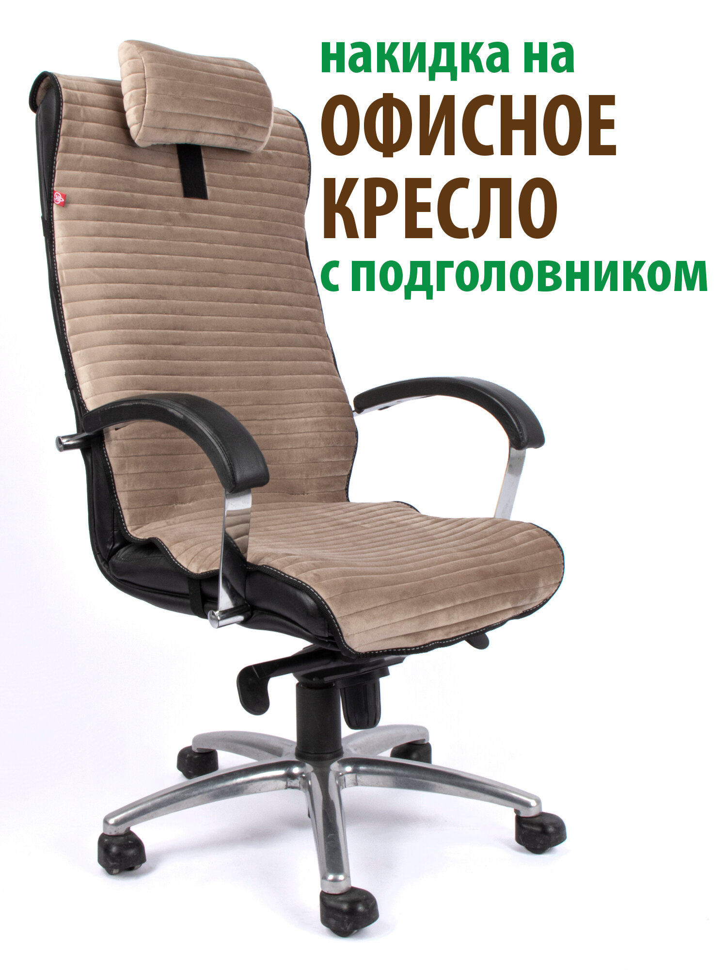 Чехол (накидка) с подголовьем для компьютерного офисного кресла бежевый