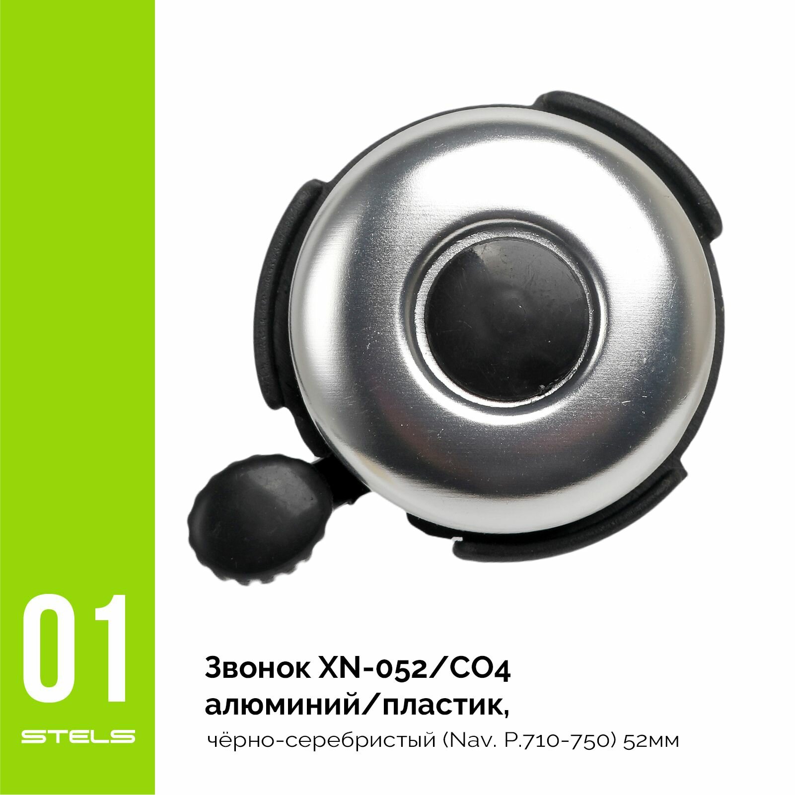 Звонок велосипедный STELS XN-052 - алюминий+пластик, 52 мм, чёрно-серый