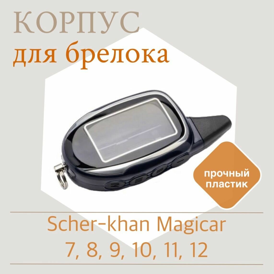 Корпус брелока автосигнализации Scher-khan Magicar 7, 8, 9, 10, 11, 12 (Шерхан Магикар). Совместим с Ягуар Ez-four.