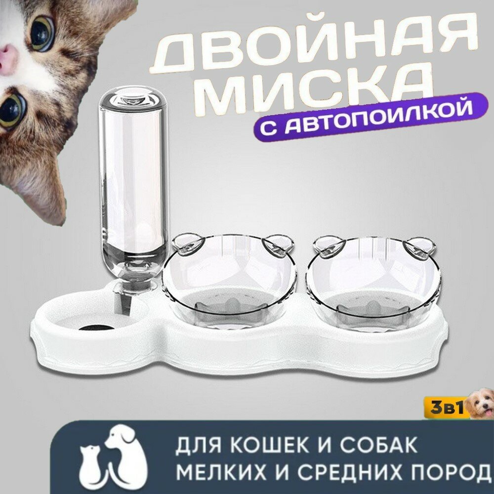 Миска двойная с автопоилкой для кошек и собак на подставке