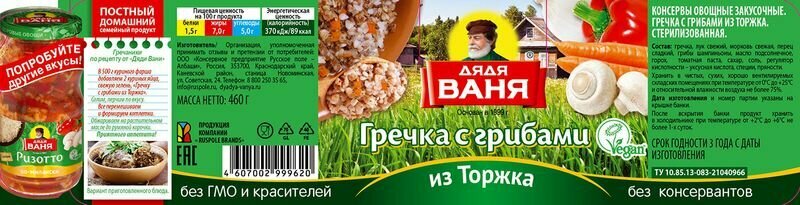 Гречка Дядя Ваня с грибами Из Торжка 460г Консервное предприятие Русское поле - Албаши - фото №8