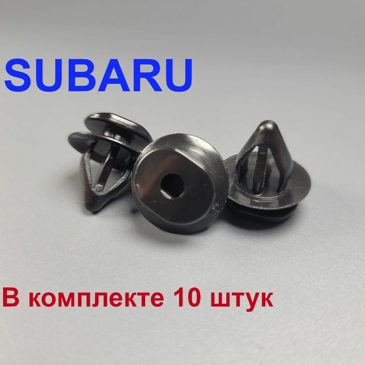 Клипса крепления порогов SUBARU (Субару) 10шт