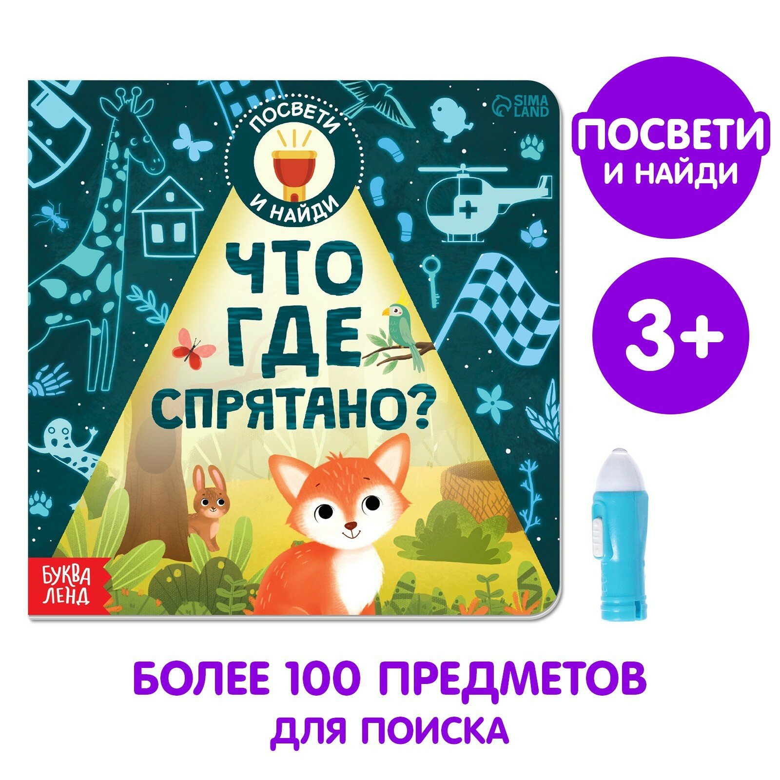 Детская книга буква-ленд "Что где спрятано?", в комплекте фонарик