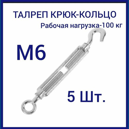 Талреп М 6 крюк-кольцо (стяжка троса), оцинкованный (комплект 5 шт)