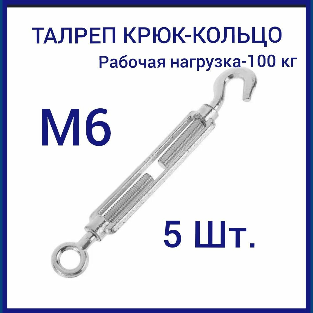 Талреп М 6 крюк-кольцо (стяжка троса) оцинкованный (комплект 5 шт)
