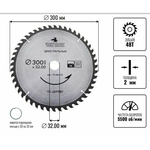 Диск пильный по дереву 300 x 32 x 48T, п/к 32x30мм, Чеглок, шт