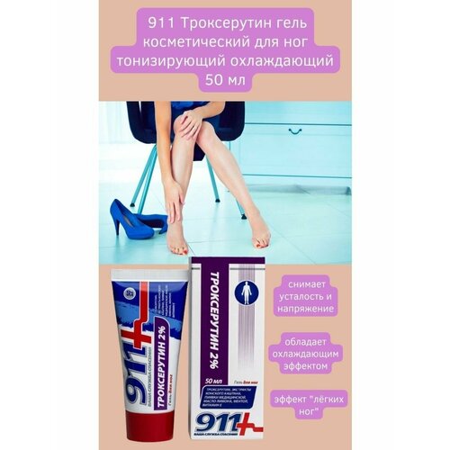 Троксерутин гель для ног 50мл легкость