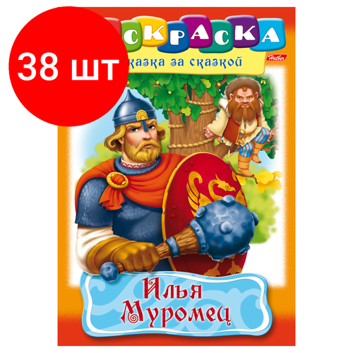 Комплект 38 шт, Книжка-раскраска А4, 8 л, HATBER, Сказка за сказкой, Илья Муромец, 8Р4 11489, R007281 книжка раскраска илья муромец