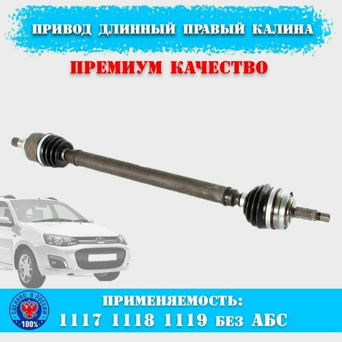 Привод в сборе новый премиум качество правый длинный ВАЗ калина 1117 1118 1119 без АБС для передних колес внутренним подшипниковым шрусом 4440₽