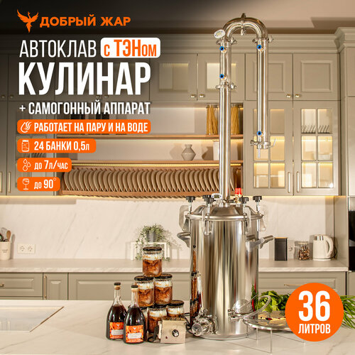 Автоклав для консервирования Добрый Жар Кулинар 36 литров с колонной Абсолют ТЭН 4220000₽