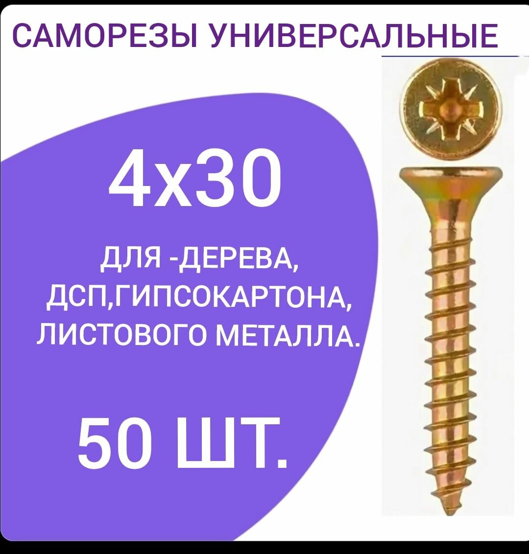 Саморез универсальный желтый цинк 4х30 (50 штук)