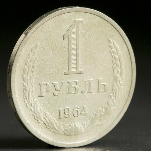 Монета 1 рубль 1964 года 1 рубль 1964 unc не наборный