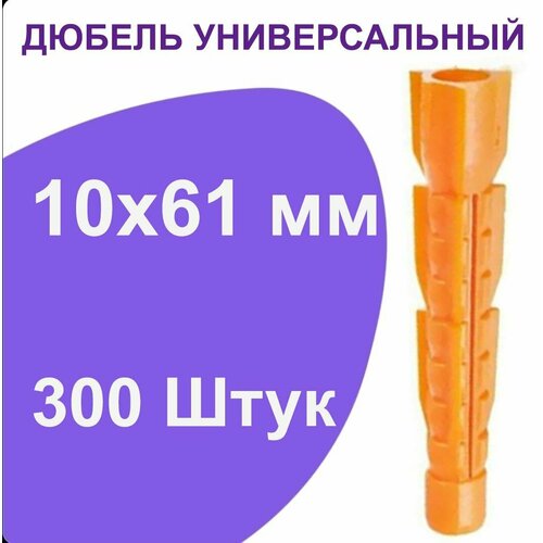 Дюбель универсальный оранжевый без борта (потайной) 10 х 61 мм (300 шт.)