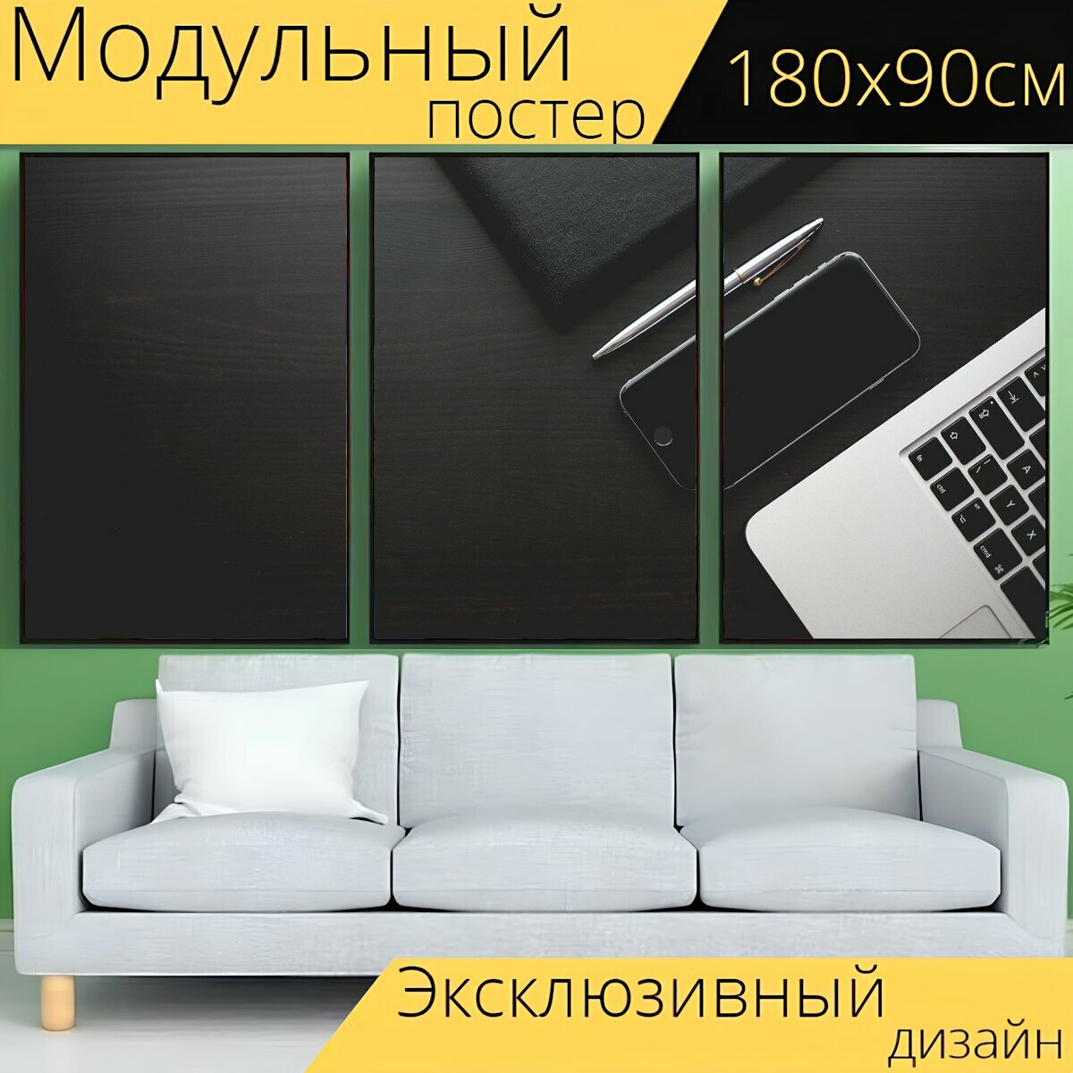 Модульный постер "Офис, стол письменный, смартфон" 180 x 90 см. для интерьера