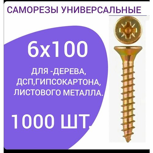 Саморез универсальный желтый цинк 6х100 (1000 штук)