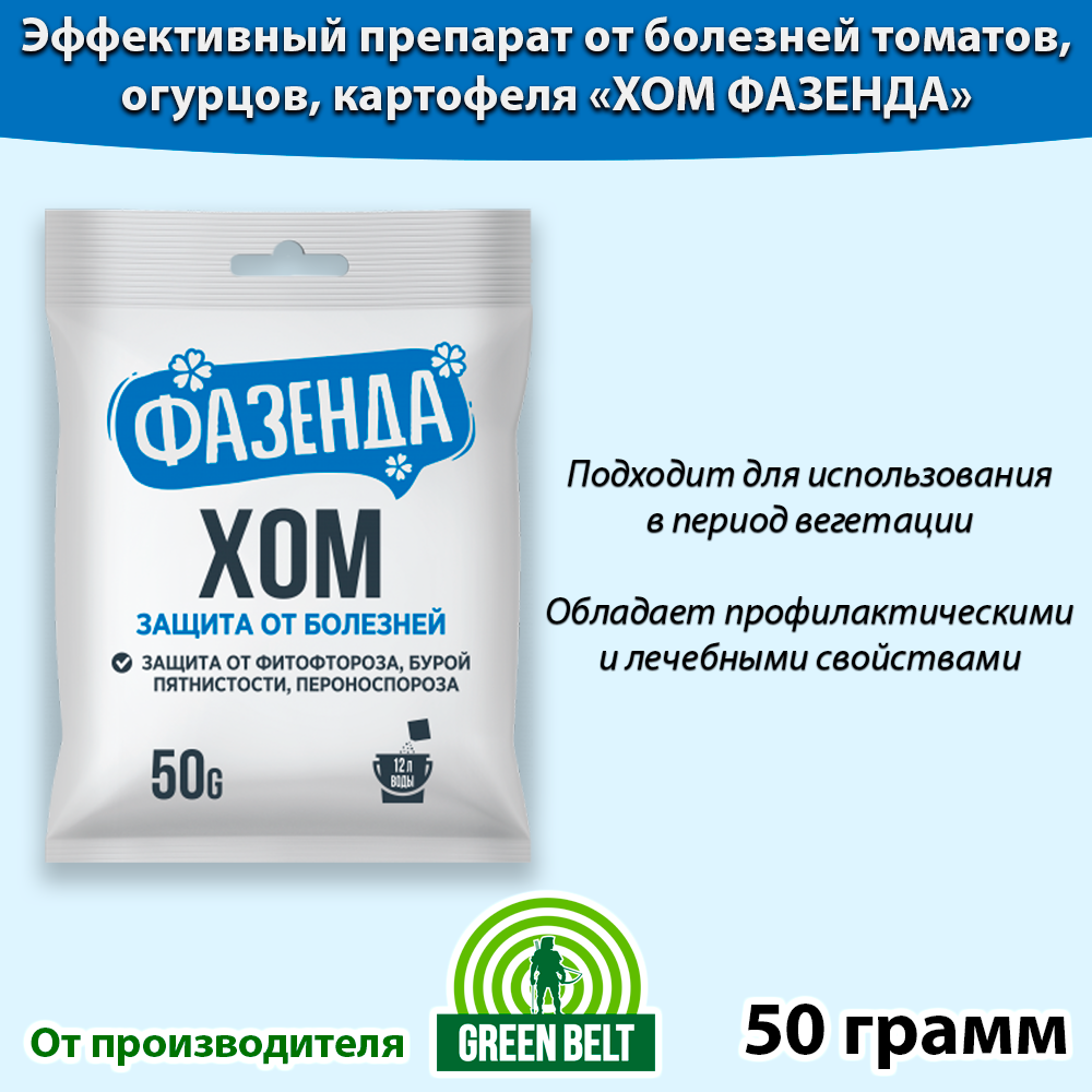 ХОМ для обработки растений 50 грамм, Средство для защиты от болезней, для рассады и взрослых растений