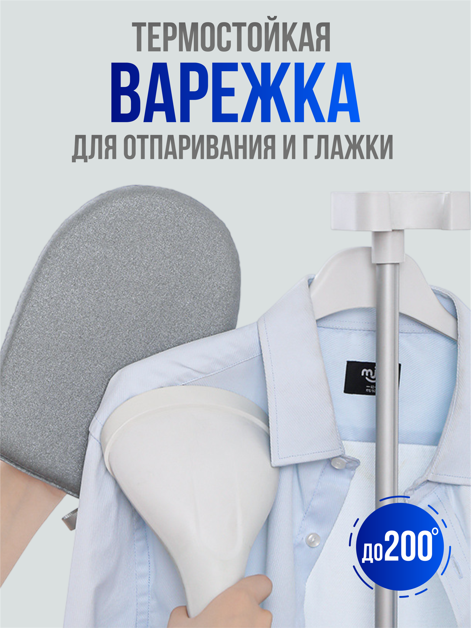 Варежка для отпаривания