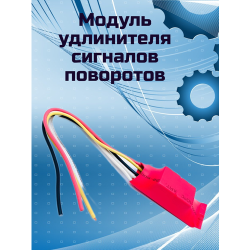 Модуль удлинителя сигналов поворотов