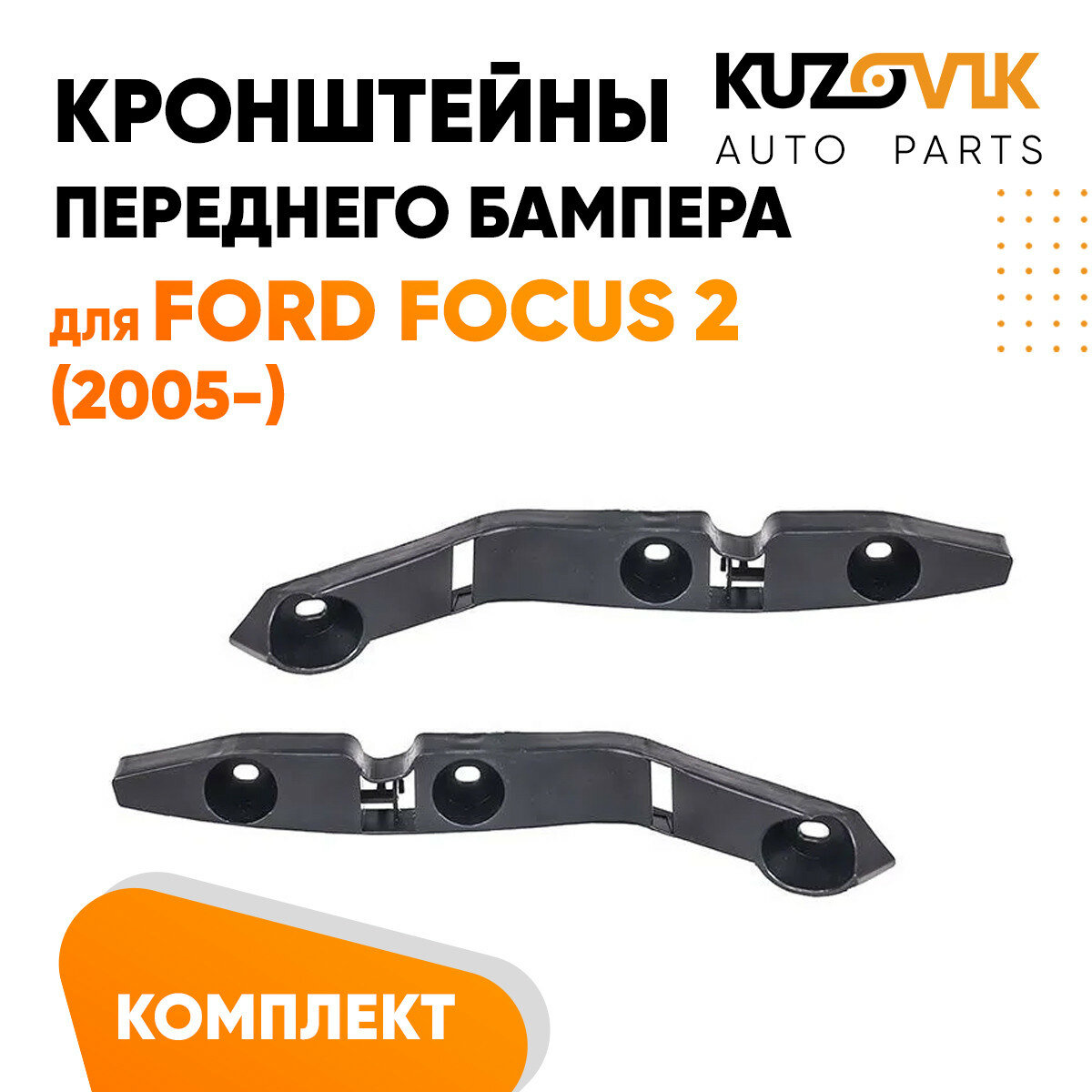 Кронштейны крепление переднего бампера для Форд Фокус Ford Focus 2 (2005-) комплект 2 штуки левый + правый