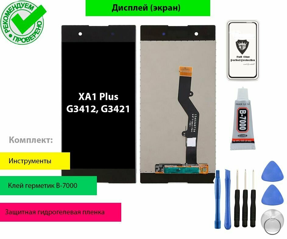 Дисплей (экран) для Sony Xperia XA1 Plus G3412, G3421 с тачскрином в сборе и комплект для установки (черный)
