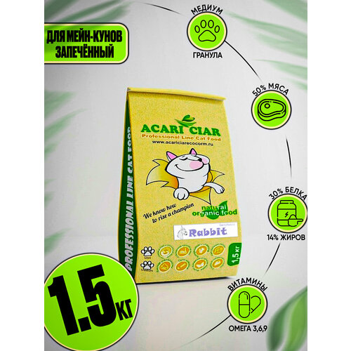 Acari Ciar Запеченный корм для крупных кошек Maine Coon Rabbit Кролик 1.5 кг Медиум гранула